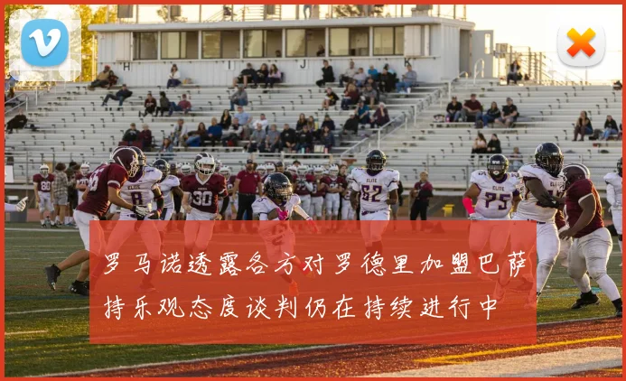 罗马诺透露各方对罗德里加盟巴萨持乐观态度谈判仍在持续进行中