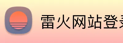 雷火网站登录入口 Logo
